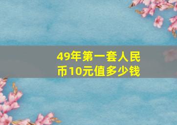 49年第一套人民币10元值多少钱