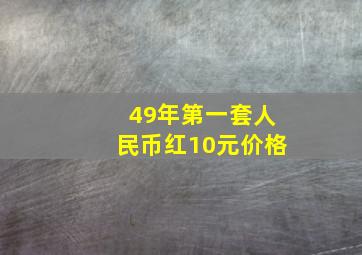 49年第一套人民币红10元价格