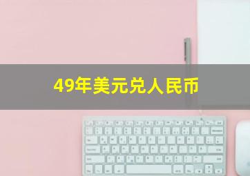 49年美元兑人民币