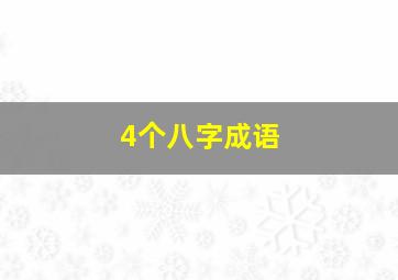 4个八字成语