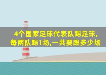 4个国家足球代表队踢足球,每两队踢1场,一共要踢多少场