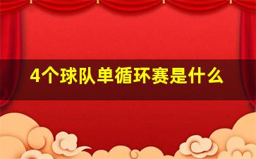 4个球队单循环赛是什么