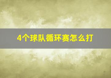 4个球队循环赛怎么打