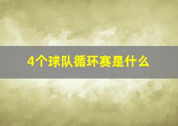 4个球队循环赛是什么