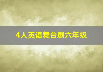 4人英语舞台剧六年级