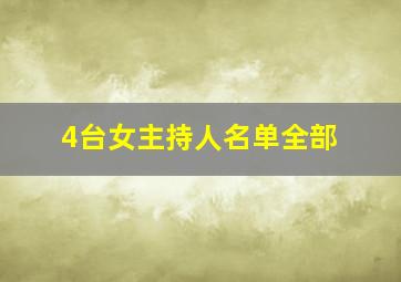 4台女主持人名单全部