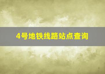 4号地铁线路站点查询