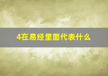 4在易经里面代表什么