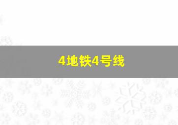 4地铁4号线