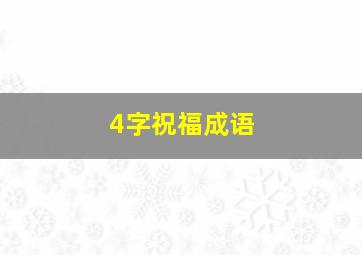 4字祝福成语