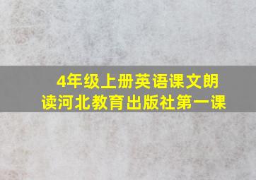 4年级上册英语课文朗读河北教育出版社第一课