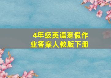 4年级英语寒假作业答案人教版下册