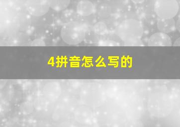 4拼音怎么写的