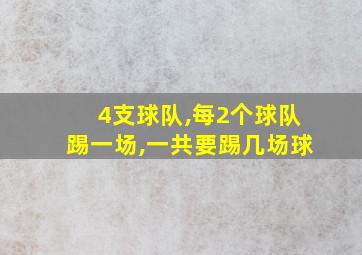 4支球队,每2个球队踢一场,一共要踢几场球