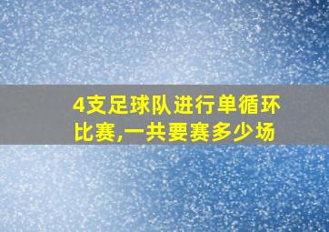 4支足球队进行单循环比赛,一共要赛多少场