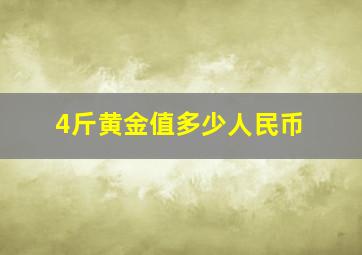 4斤黄金值多少人民币