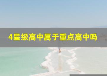 4星级高中属于重点高中吗