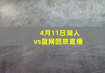 4月11日湖人vs篮网回放直播