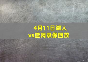 4月11日湖人vs篮网录像回放