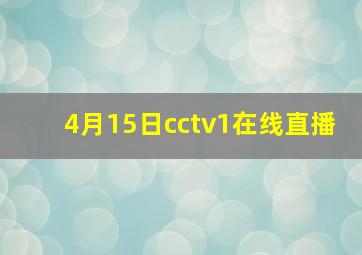 4月15日cctv1在线直播