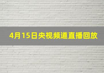 4月15日央视频道直播回放