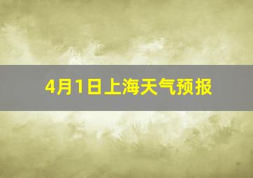 4月1日上海天气预报