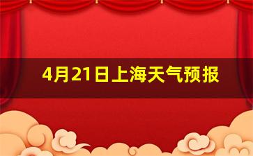 4月21日上海天气预报