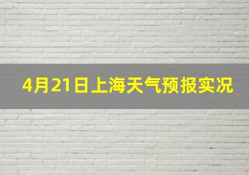 4月21日上海天气预报实况