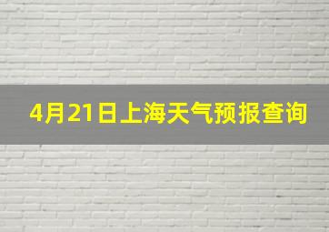 4月21日上海天气预报查询