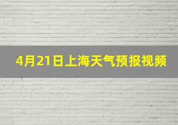 4月21日上海天气预报视频