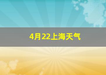 4月22上海天气