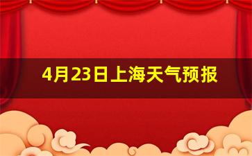 4月23日上海天气预报