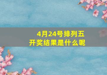 4月24号排列五开奖结果是什么呢