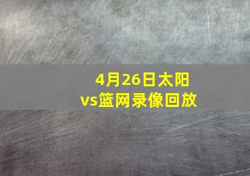 4月26日太阳vs篮网录像回放