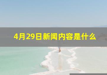 4月29日新闻内容是什么