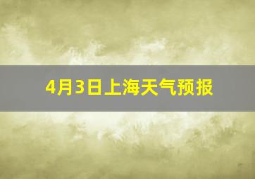 4月3日上海天气预报