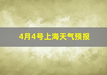 4月4号上海天气预报