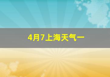 4月7上海天气一