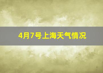 4月7号上海天气情况