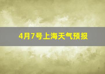 4月7号上海天气预报