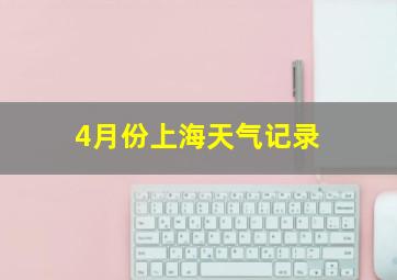 4月份上海天气记录