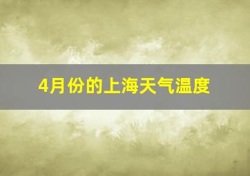 4月份的上海天气温度