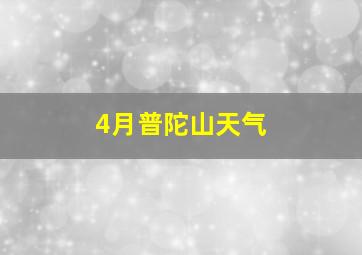 4月普陀山天气