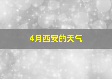 4月西安的天气