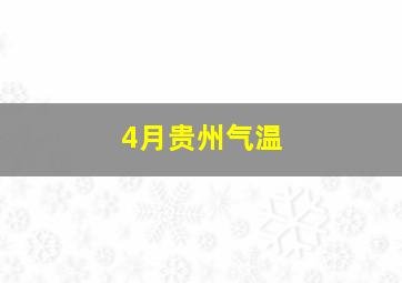 4月贵州气温