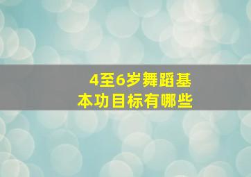 4至6岁舞蹈基本功目标有哪些