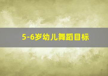 5-6岁幼儿舞蹈目标