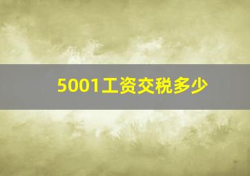 5001工资交税多少