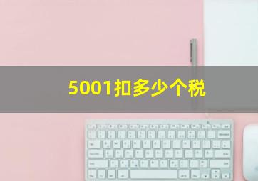 5001扣多少个税