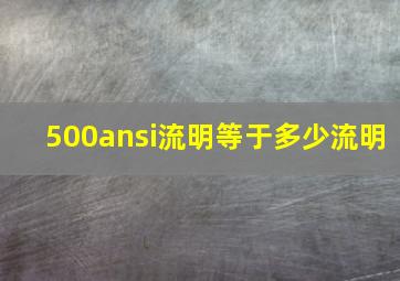 500ansi流明等于多少流明